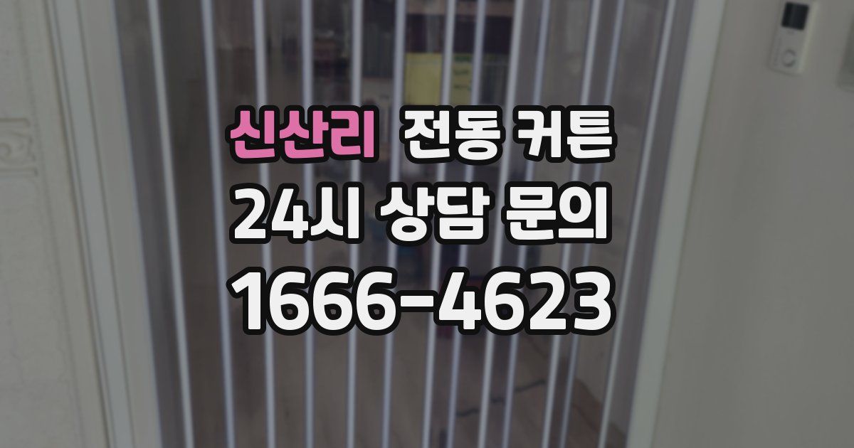 신산리 전동 커튼