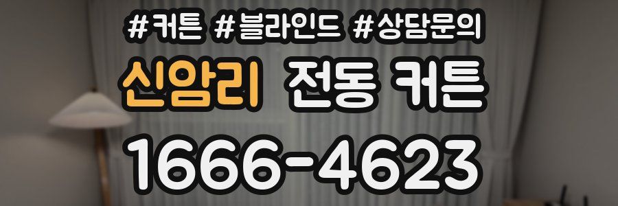 신암리 전동 커튼