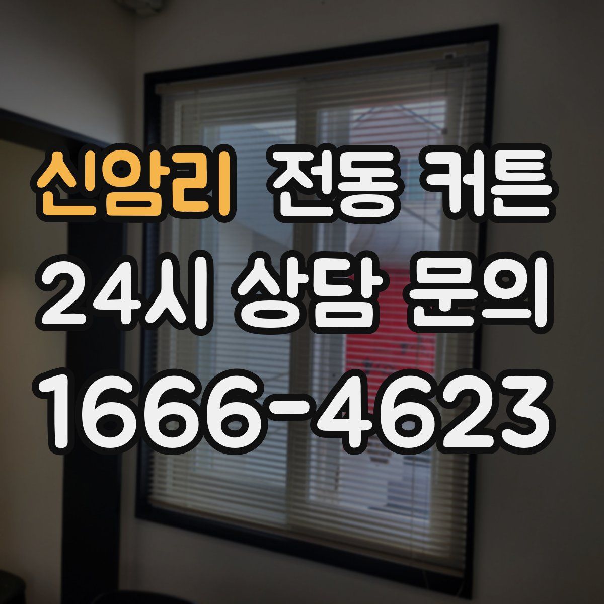 신암리 전동 커튼