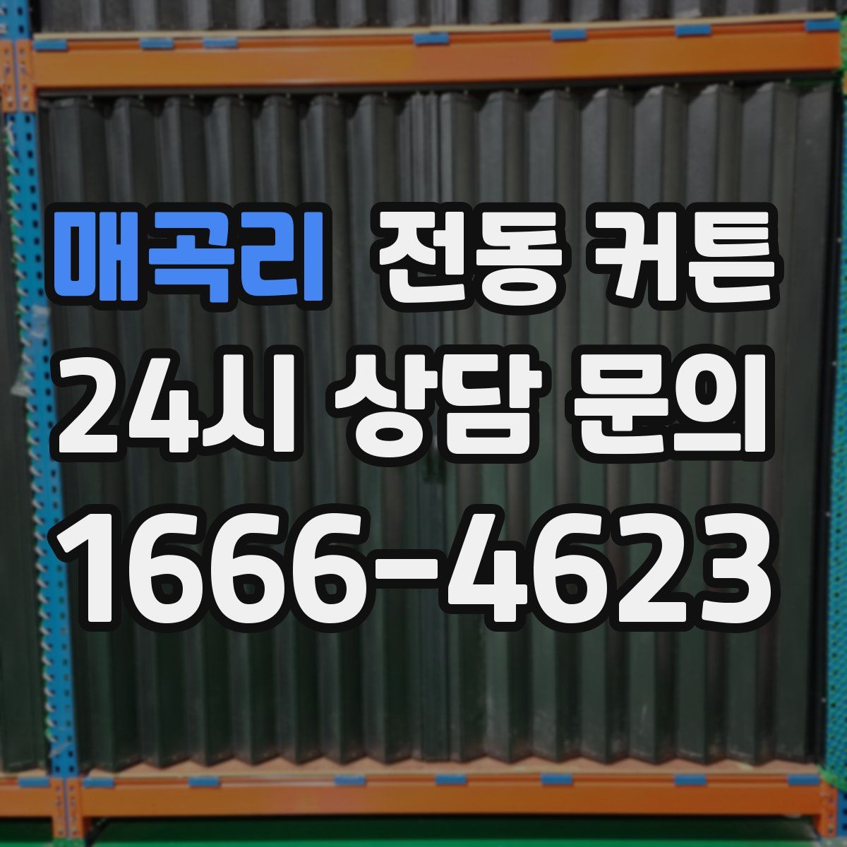 매곡리 전동 커튼
