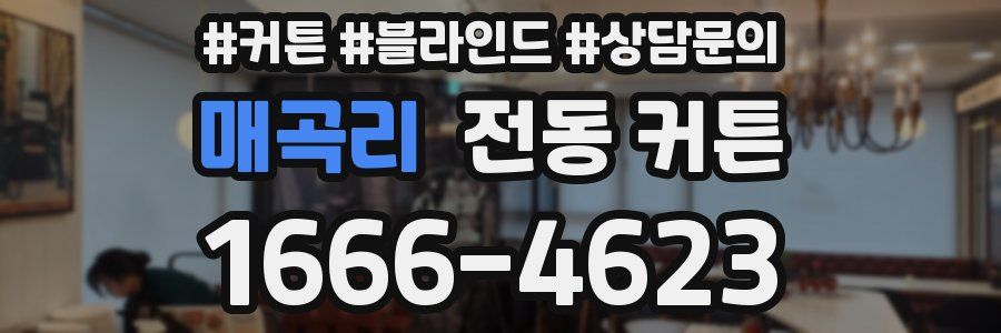 매곡리 전동 커튼