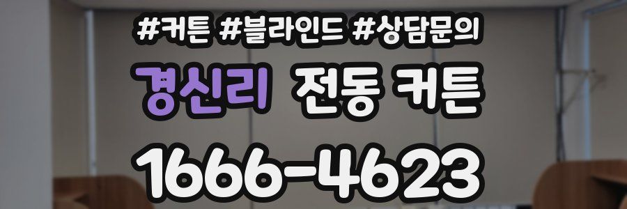 경신리 전동 커튼