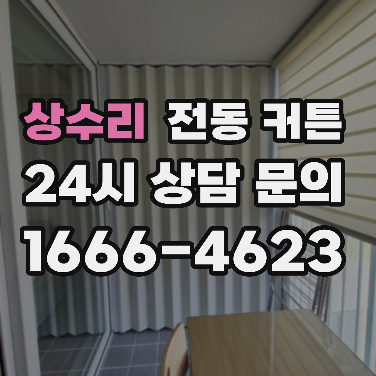 상수리 전동 커튼