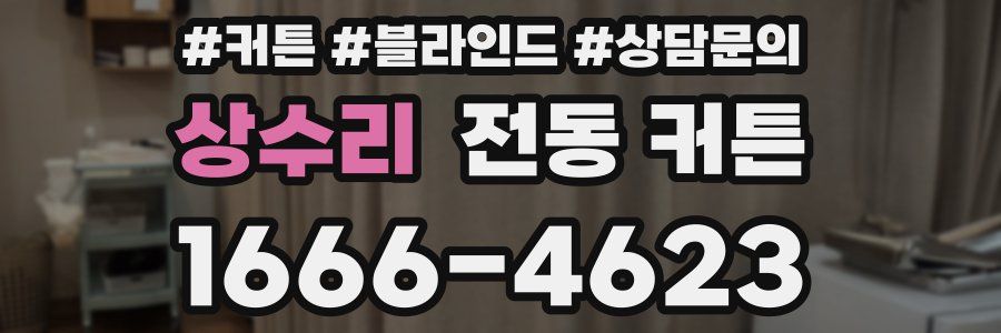상수리 전동 커튼
