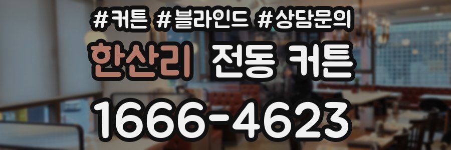 한산리 전동 커튼