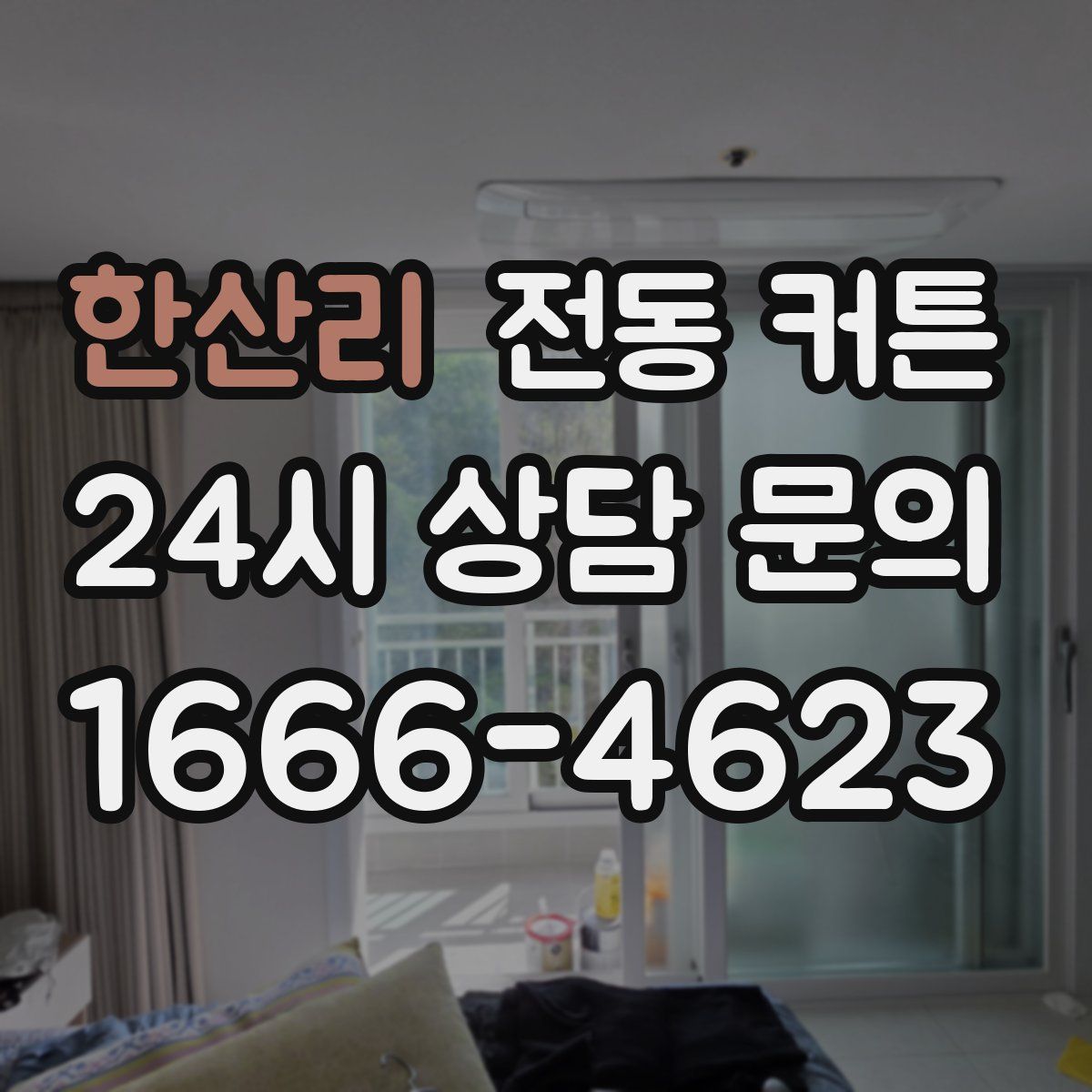 한산리 전동 커튼