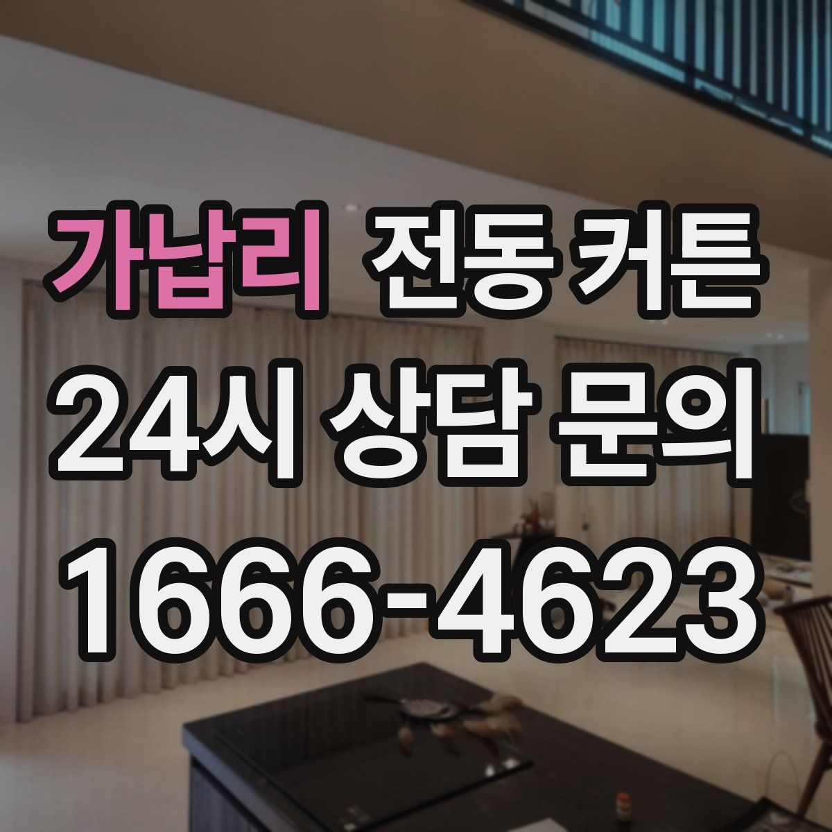 가납리 전동 커튼