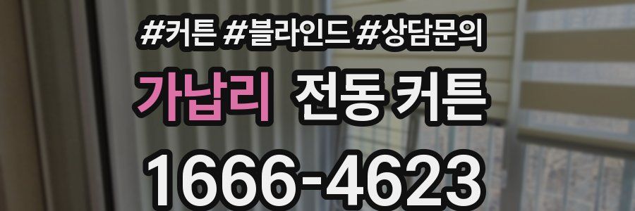 가납리 전동 커튼