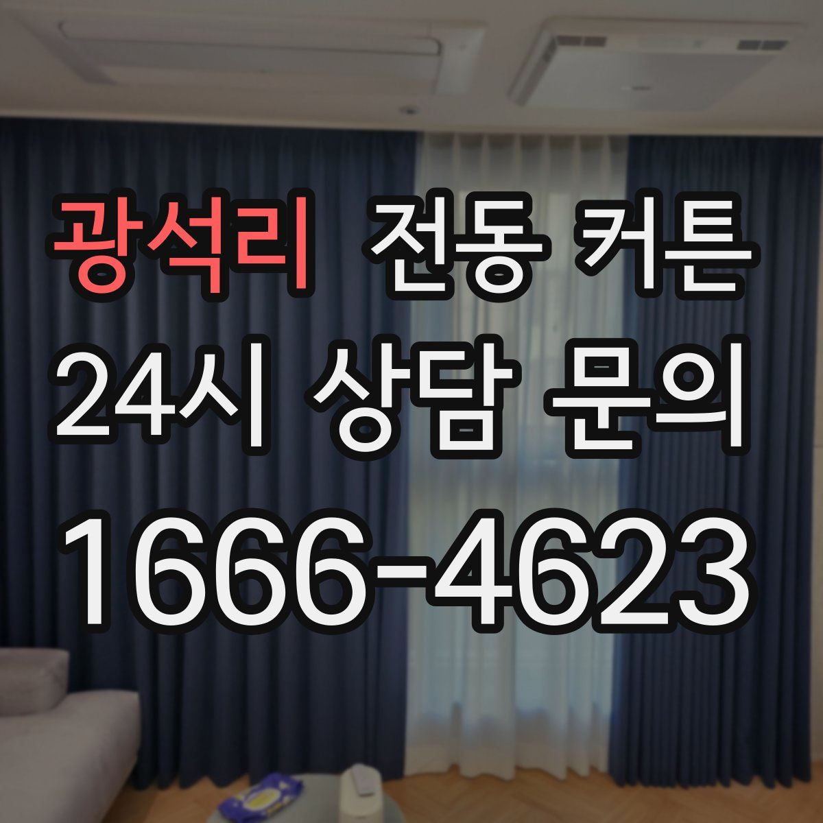 광석리 전동 커튼