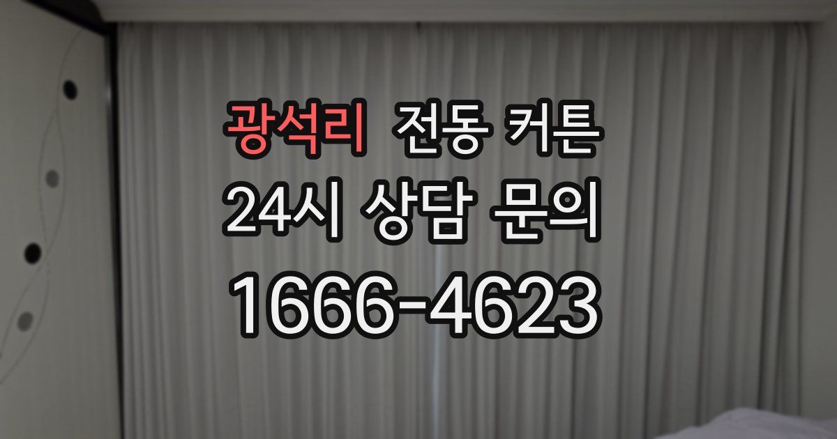 광석리 전동 커튼