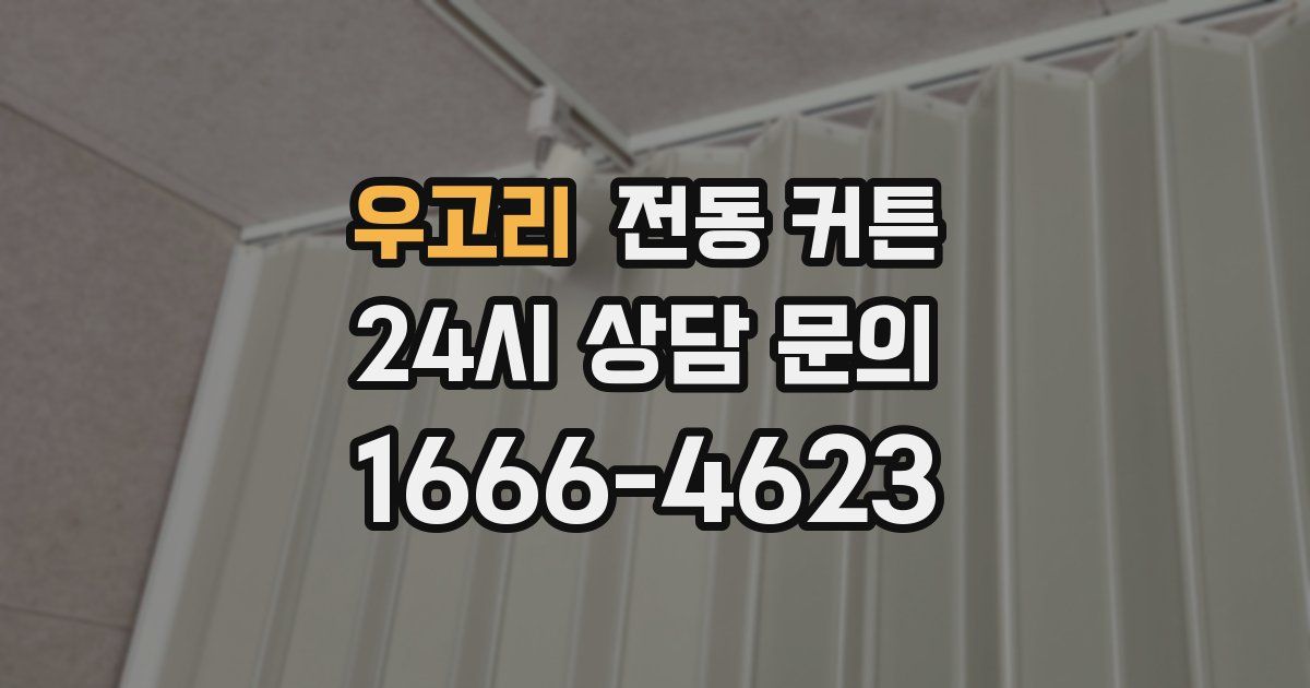 우고리 전동 커튼