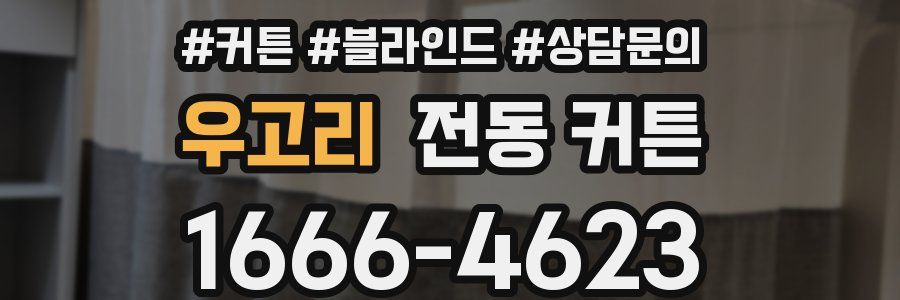 우고리 전동 커튼
