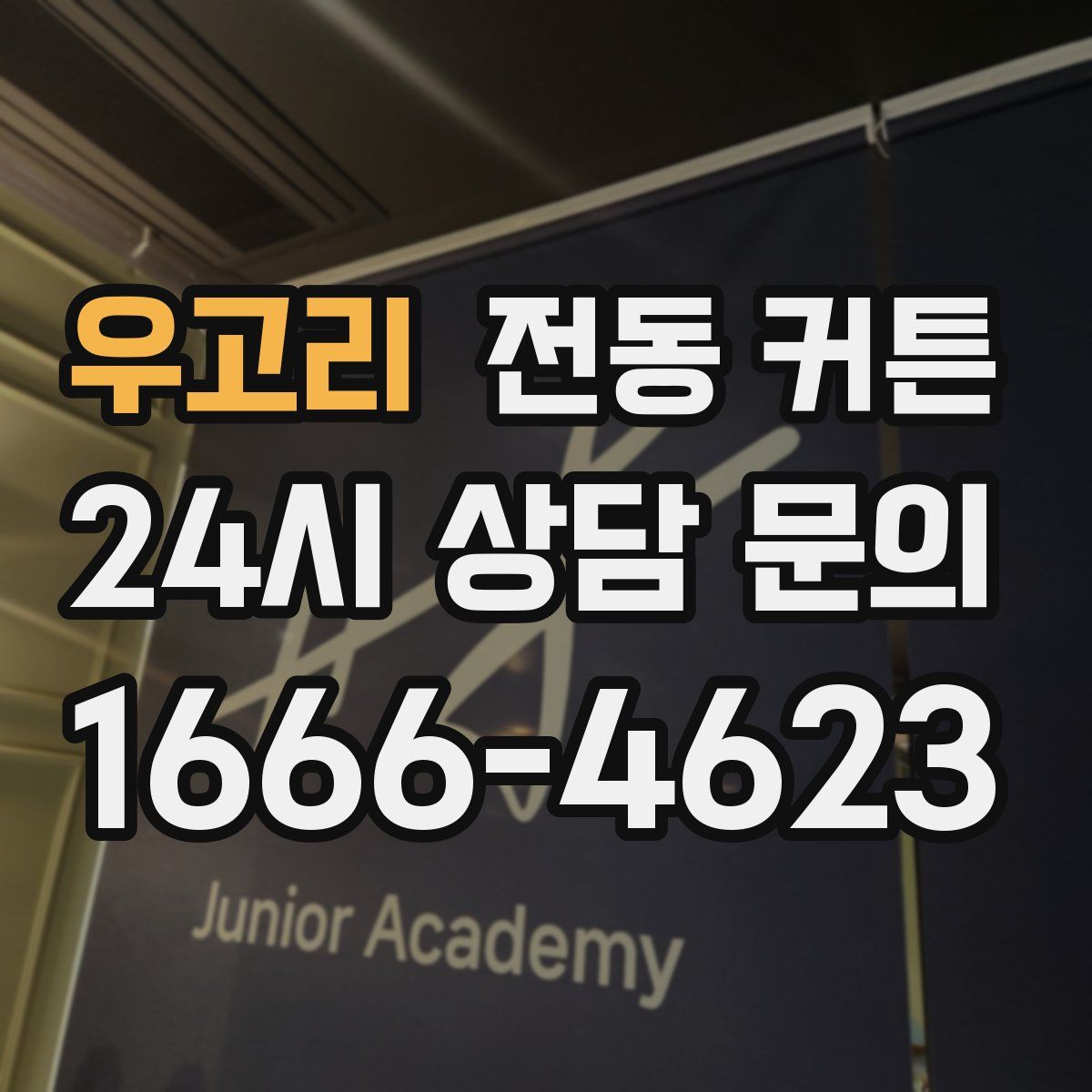 우고리 전동 커튼