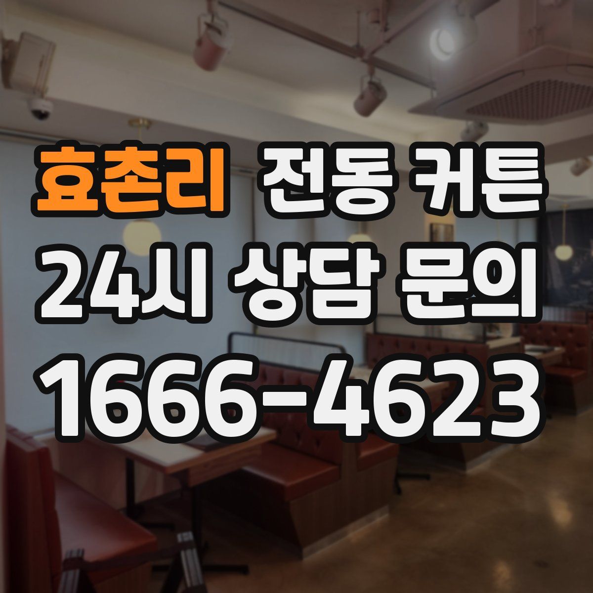 효촌리 전동 커튼