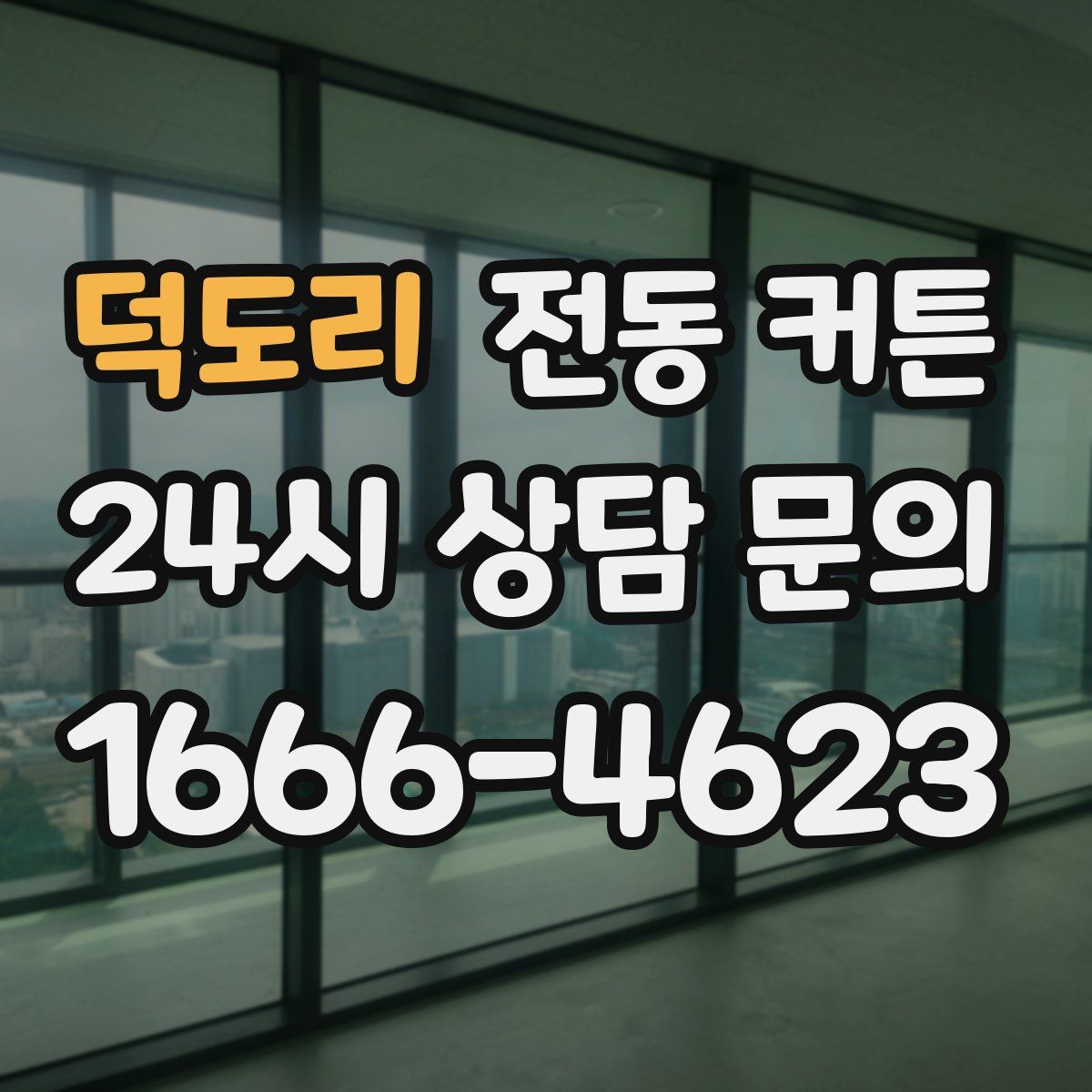 덕도리 전동 커튼