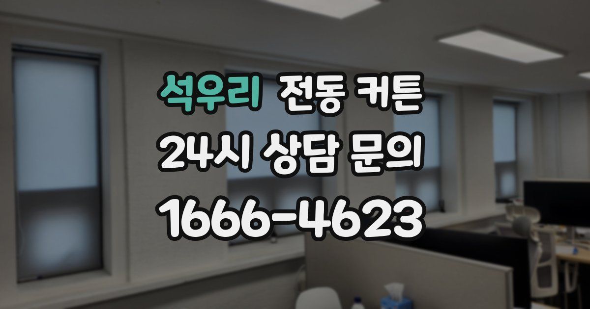 석우리 전동 커튼