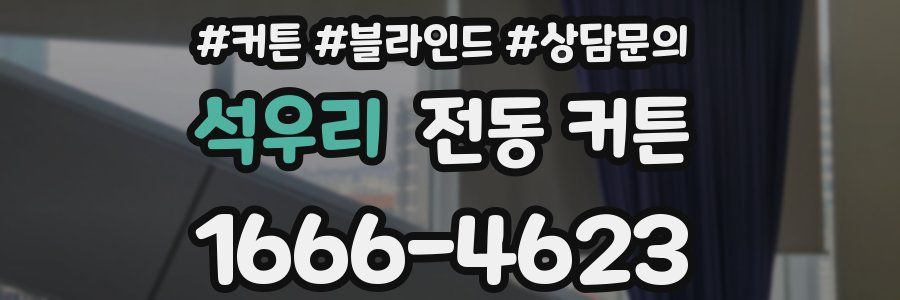 석우리 전동 커튼