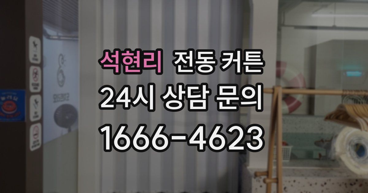 석현리 전동 커튼