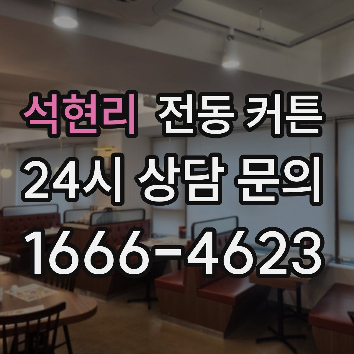 석현리 전동 커튼