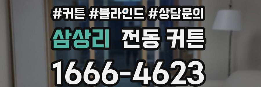 삼상리 전동 커튼