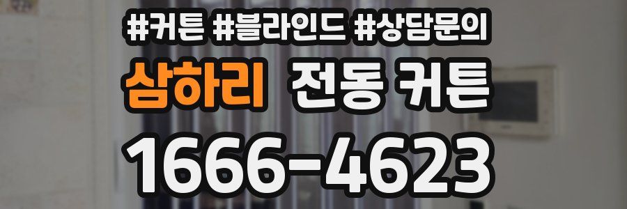삼하리 전동 커튼