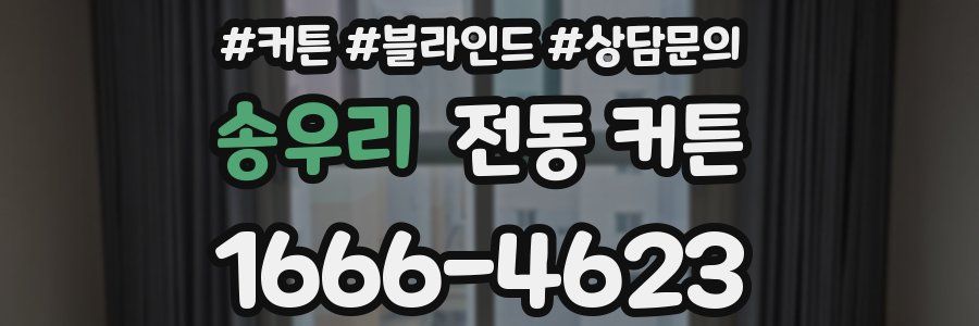 송우리 전동 커튼