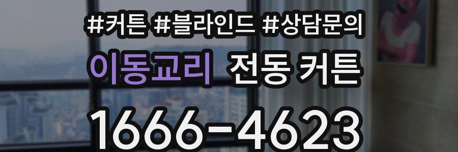 이동교리 전동 커튼