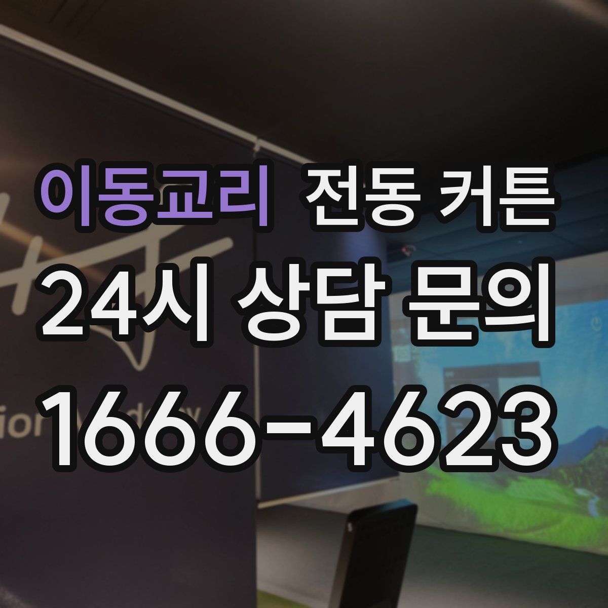 이동교리 전동 커튼
