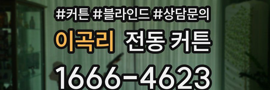 이곡리 전동 커튼