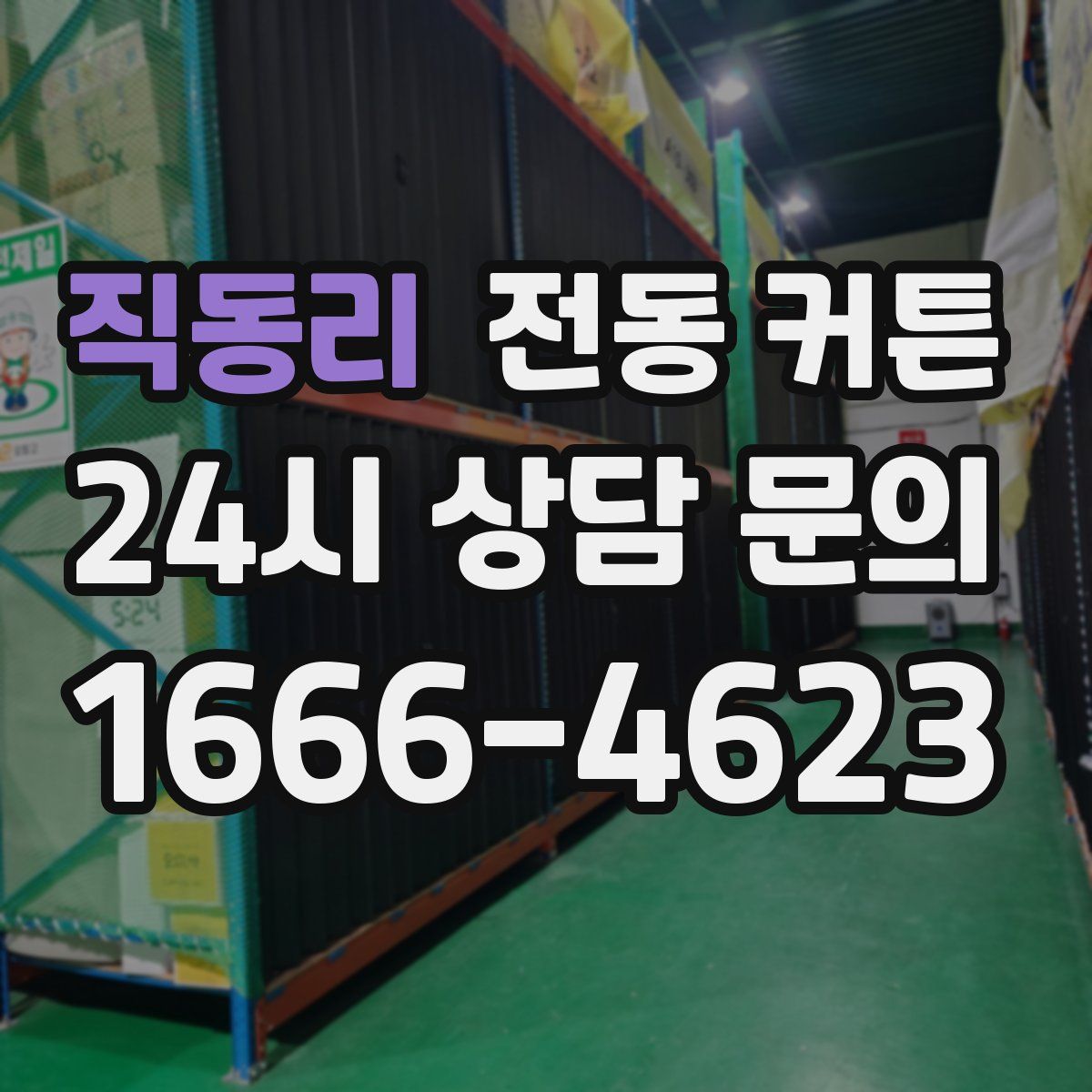 직동리 전동 커튼