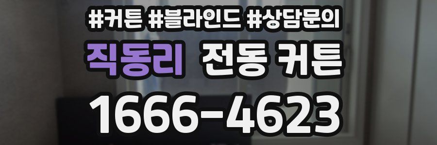 직동리 전동 커튼