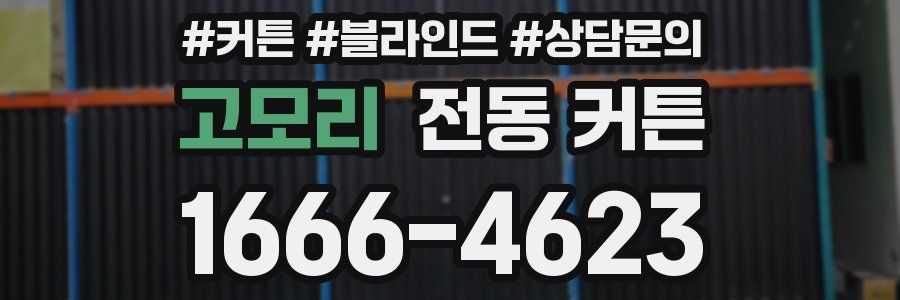 고모리 전동 커튼