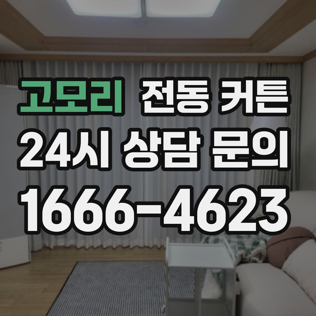 고모리 전동 커튼