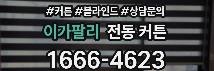 이가팔리 전동 커튼