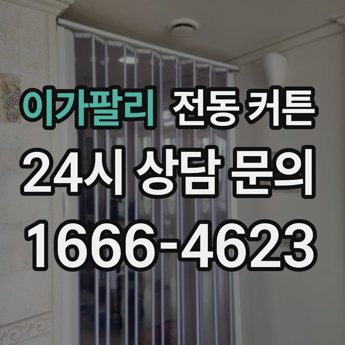 이가팔리 전동 커튼