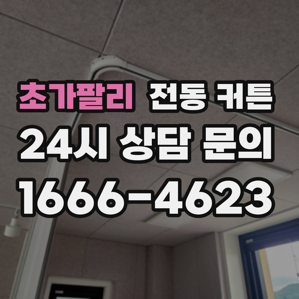 초가팔리 전동 커튼