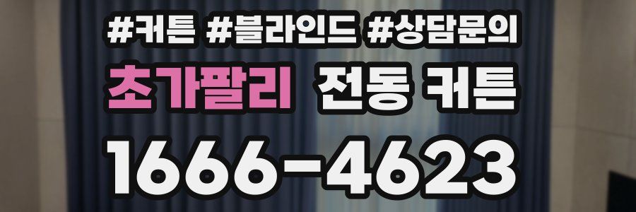초가팔리 전동 커튼