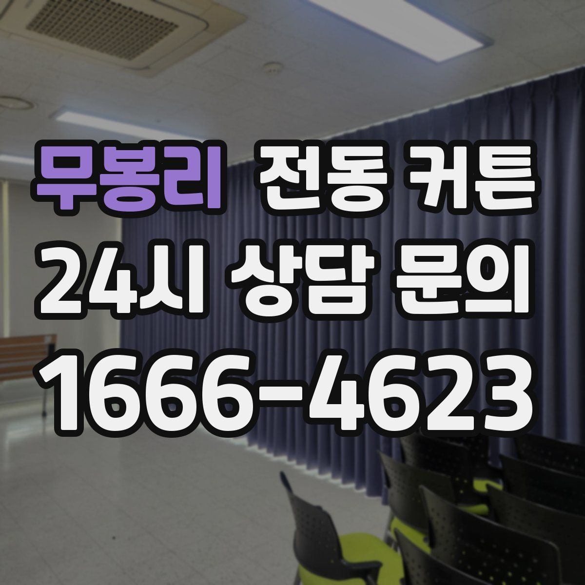 무봉리 전동 커튼