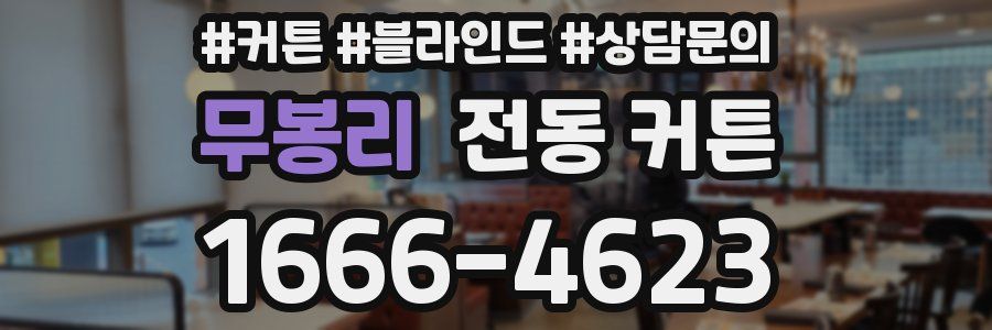 무봉리 전동 커튼