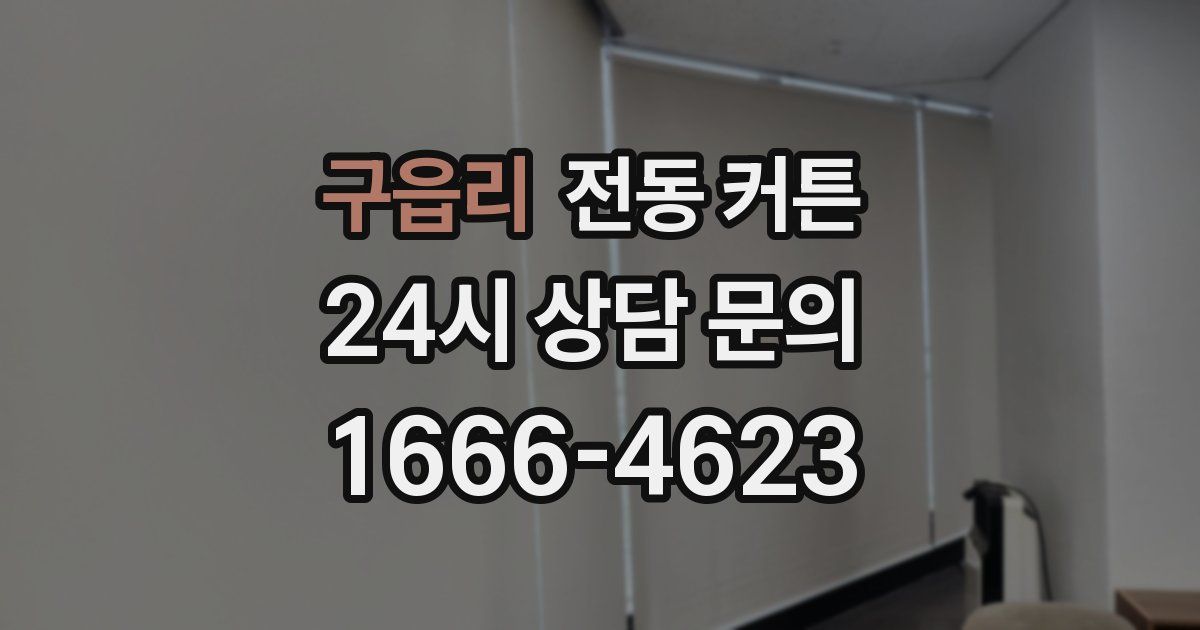 구읍리 전동 커튼