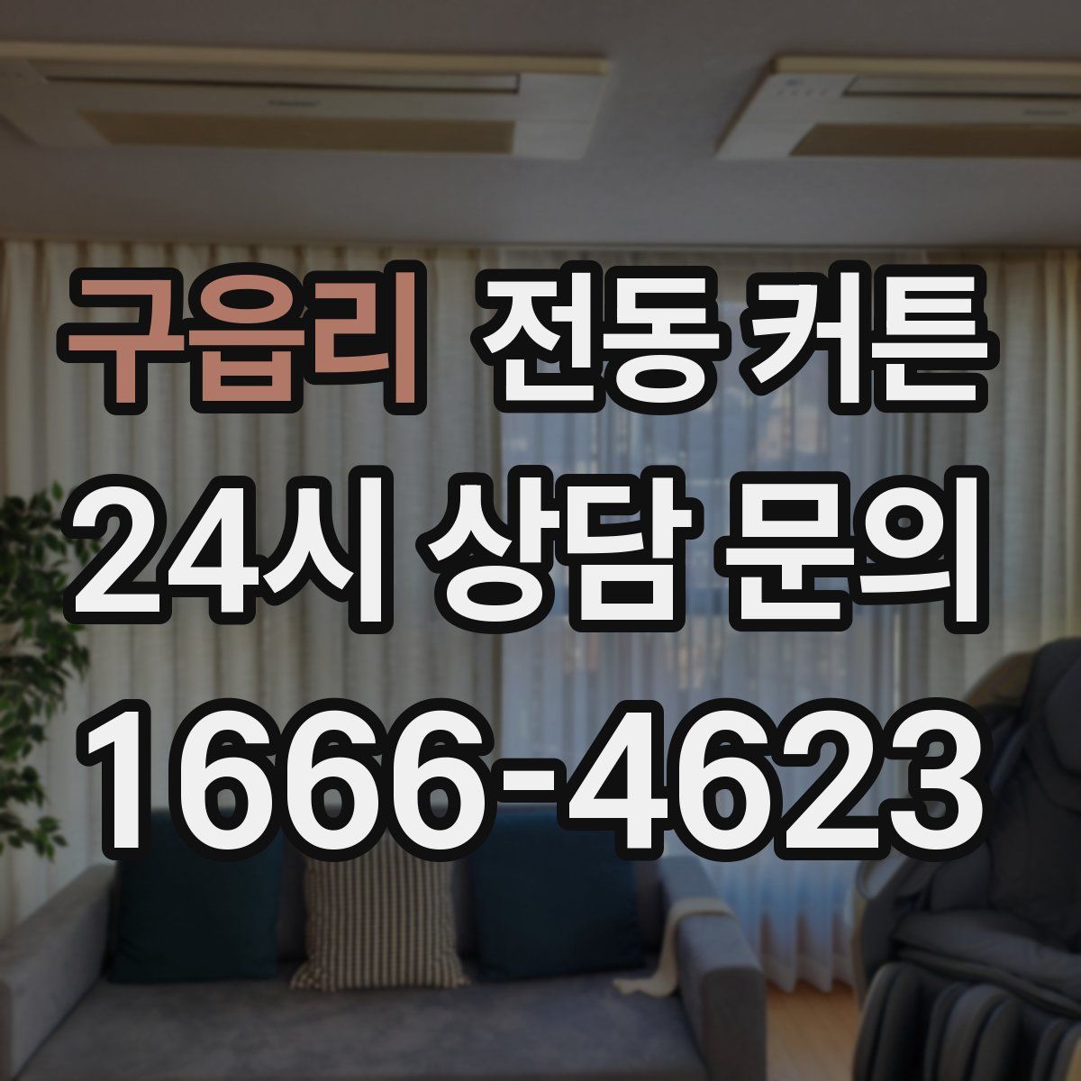 구읍리 전동 커튼