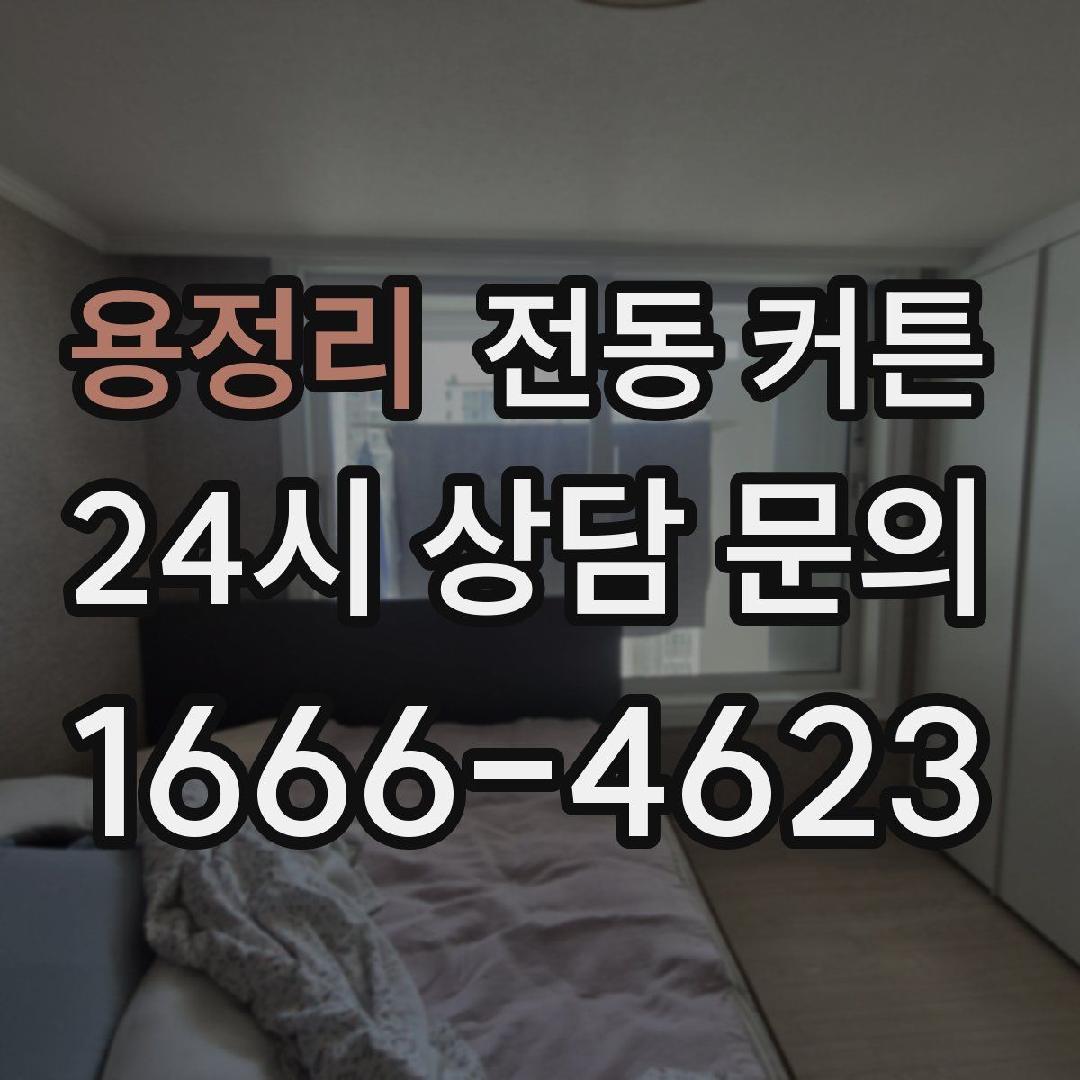 용정리 전동 커튼