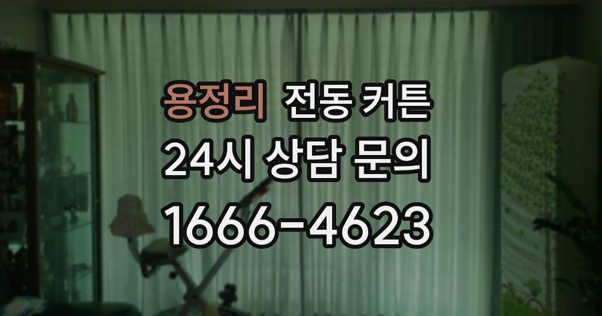용정리 전동 커튼