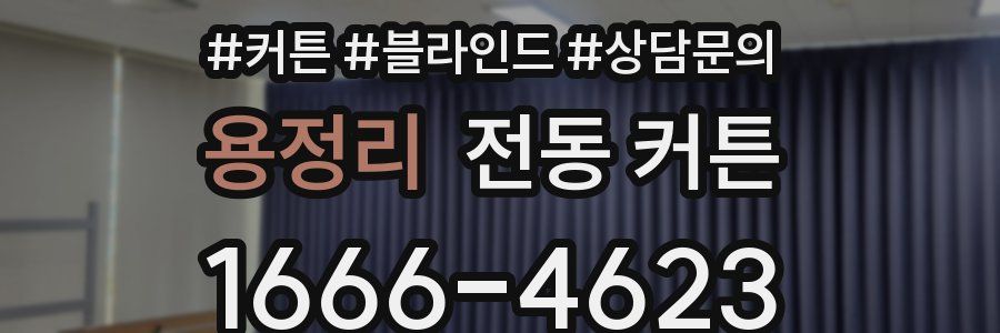 용정리 전동 커튼