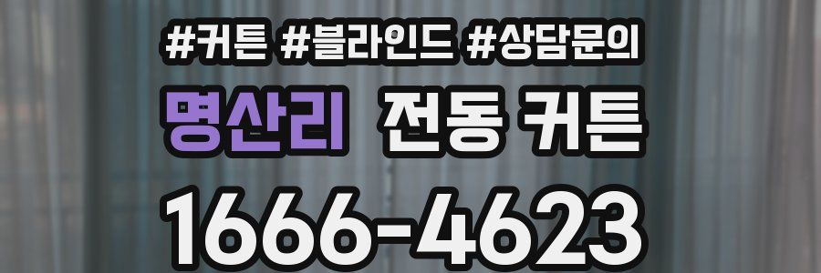 명산리 전동 커튼