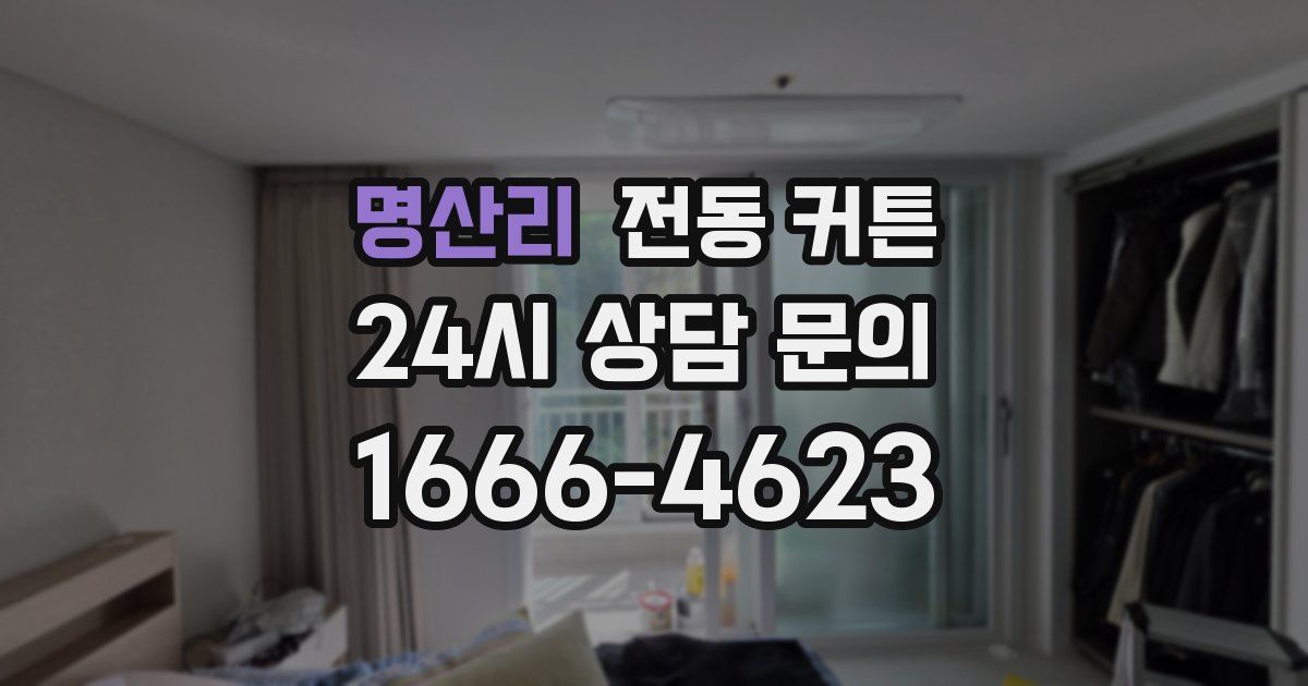 명산리 전동 커튼