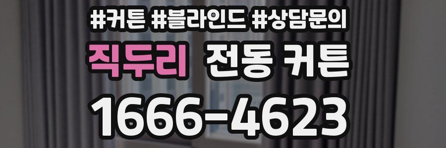 직두리 전동 커튼