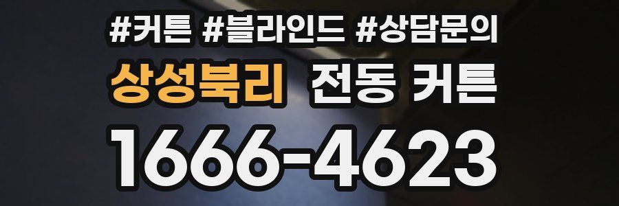 상성북리 전동 커튼