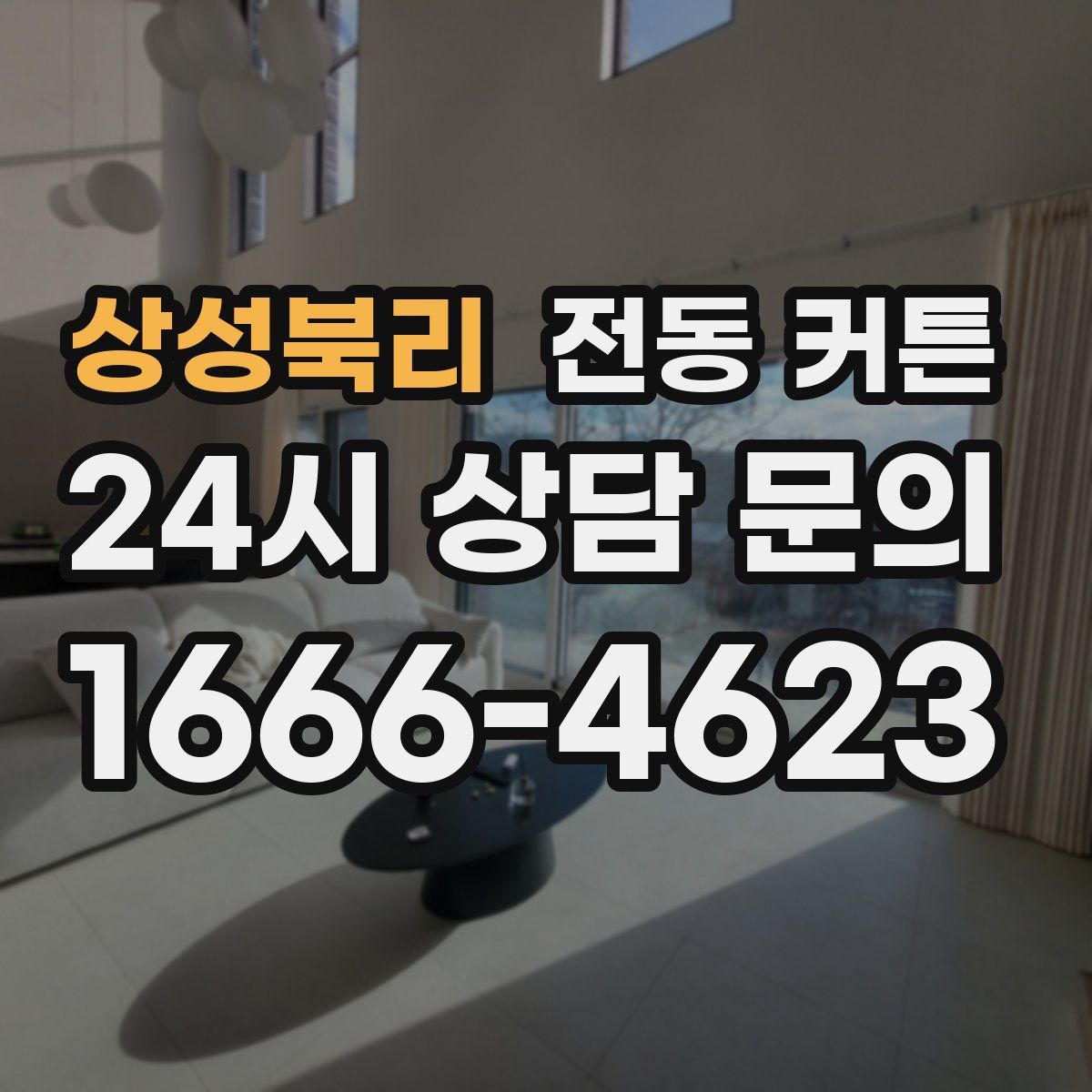 상성북리 전동 커튼
