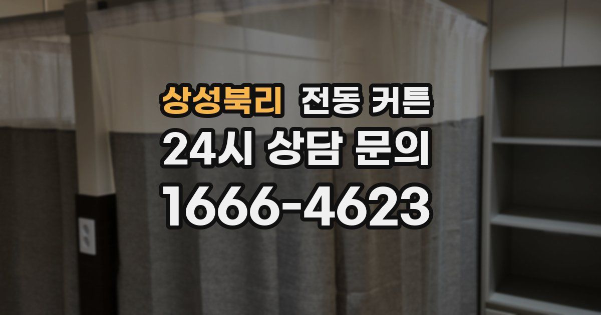 상성북리 전동 커튼